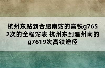 杭州东站到合肥南站的高铁g7652次的全程站表 杭州东到温州南的g7619次高铁途径